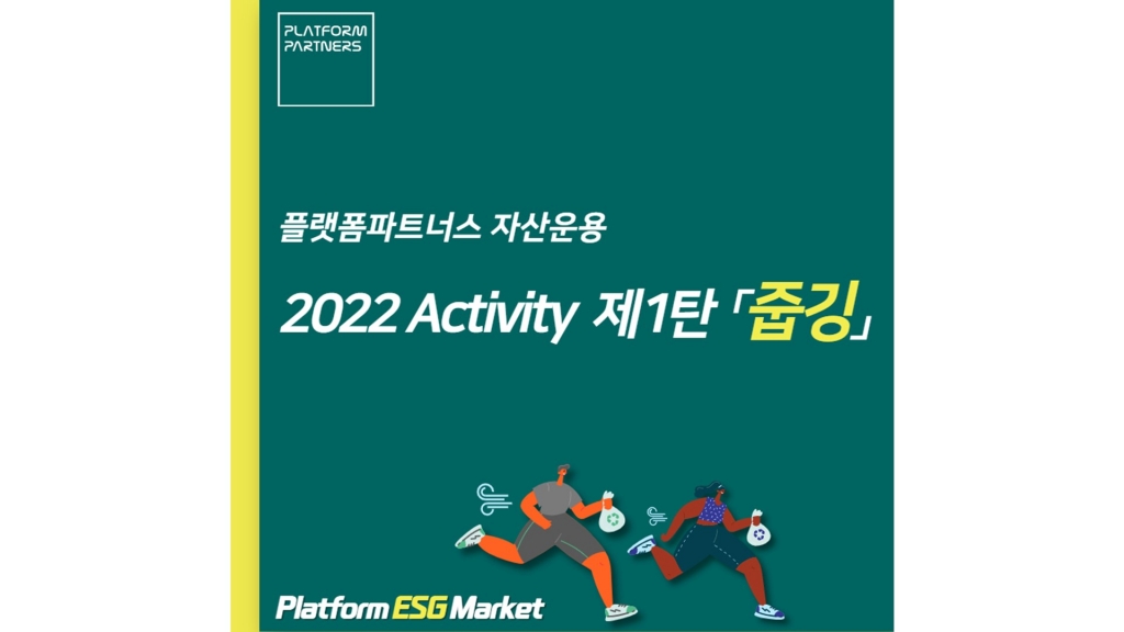 [ESG Activity] 2022 Activity 제1탄 「줍깅」