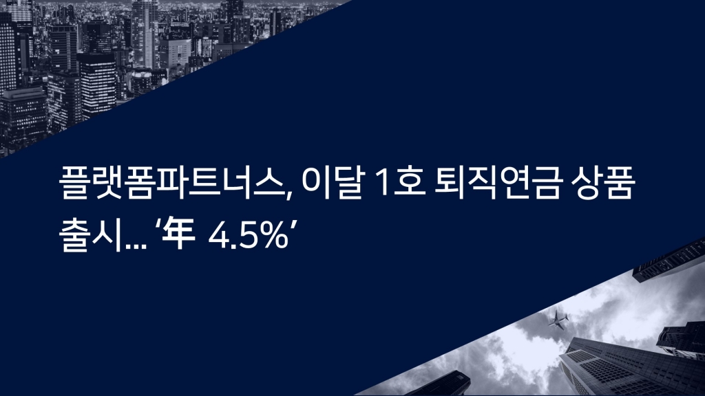 플랫폼파트너스, 이달 1호 퇴직연금 상품 출시…'年 4.5%'