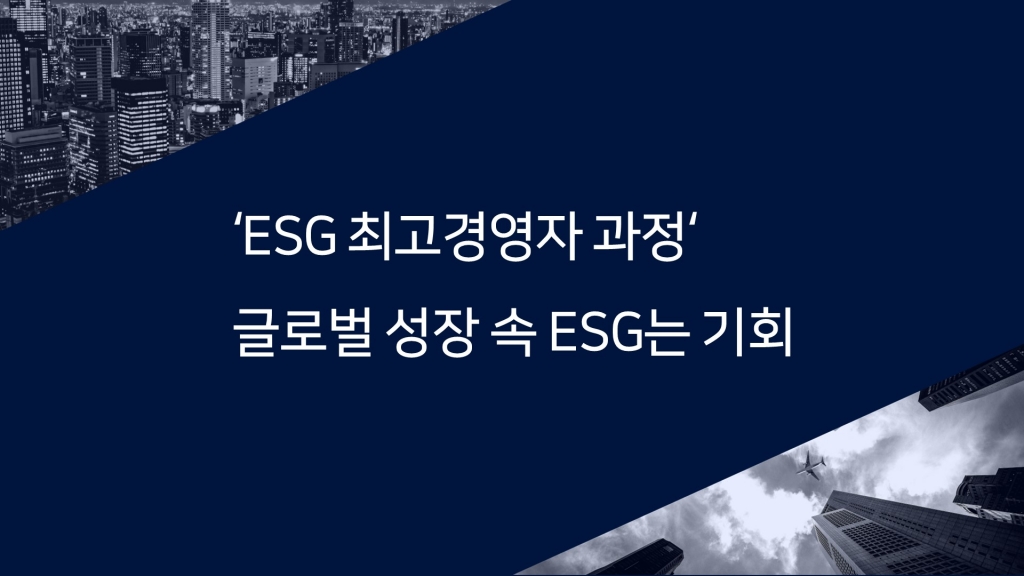 ESG 최고경영자 과정 열기 가득 '글로벌 성장 속 ESG는 기회'