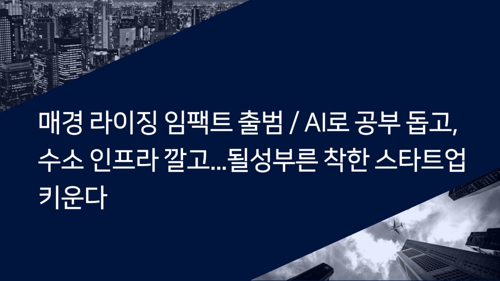 매경 라이징 임팩트 출범 / 될성부른 착한 스타트업 키운다