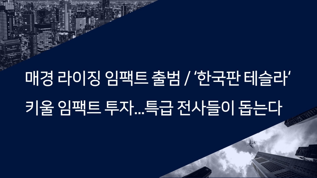 매경 라이징 임팩트 출범/ '한국판 테슬라'키울 임팩트투자..특급 전사들이 돕는다